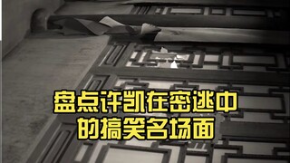 盘点许凯在密逃中的搞笑名场面