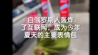 白俄罗斯人轰炸了互联网，成为今年夏天的主要表情包