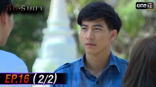 สื่อริษยา (รีรัน) | Ep.16 (2/2) | one31