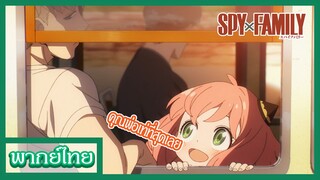 สปาย × แฟมิลี - คนขี้โกหกสุดเท่ [พากย์ไทยสไตล์เรา]