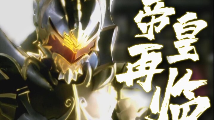【风华回战/MAD/铠甲勇士】帝皇再临