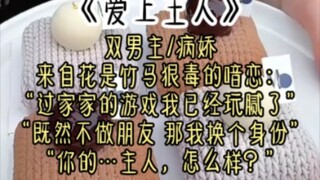 “过家家的游戏我已经玩腻了，既然做朋友…那我换个身份——你的…主人，怎么样？”