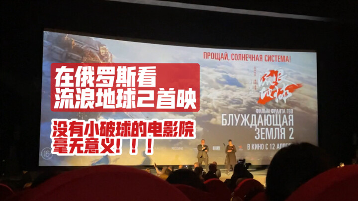 Russia can finally watch “The Wandering Earth” — waaah! Without a cinema showing “The Wandering Eart