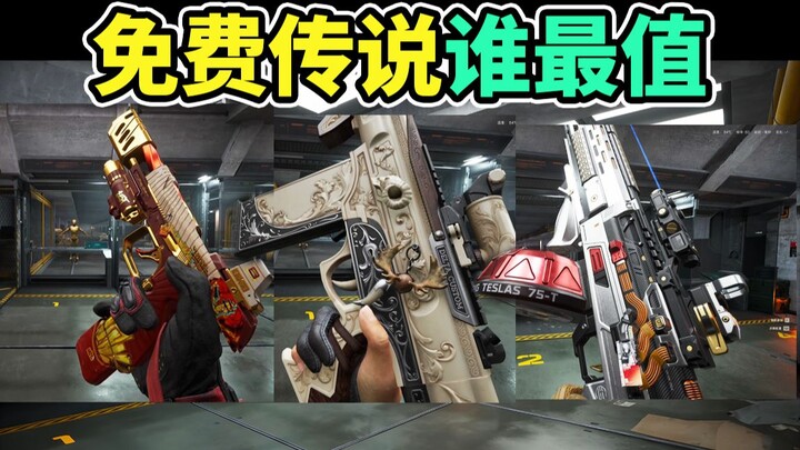 ก่อนเลือกต้องดู! แพ็กคอมโบตำนานฟรี พร้อมเอฟเฟกต์ในเกม! 【Delta Force】