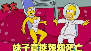 辛普森一家：妹子有一对阴阳眼，竟能预知死亡，死神竟是上帝之子！