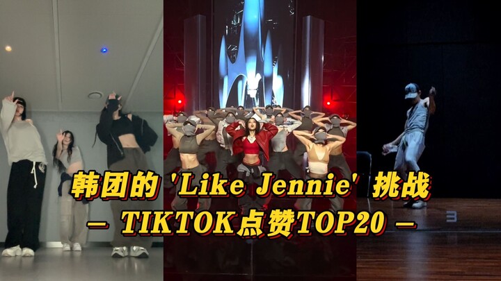 【Like Jennie】NI-KI破500W赞！一击逼近400W赞！恩採然竣志晟全破300W赞！韩团的'Like Jennie' TIKTOK点赞TOP20