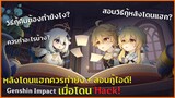 สอนวิธีกู้ไอดี Genshin Impact หลังโดน Hack! [2022] ✦ Genshin Impact