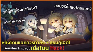 สอนวิธีกู้ไอดี Genshin Impact หลังโดน Hack! [2022] ✦ Genshin Impact