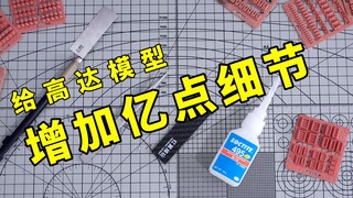 【模型工具】狗造社细节改进补品教程分享~ 给模型增加亿点细节
