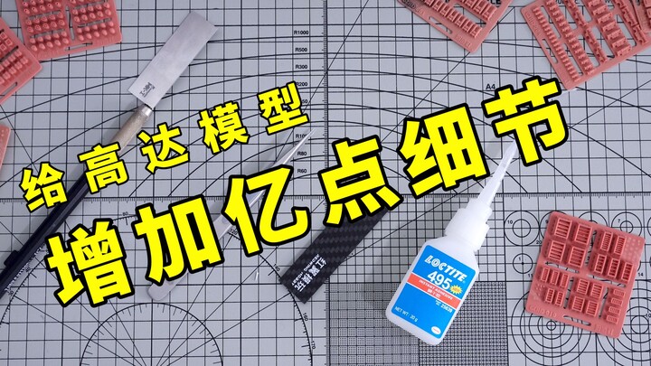 【模型工具】狗造社细节改进补品教程分享~ 给模型增加亿点细节