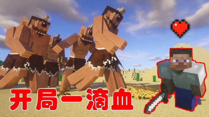 Starting with only one drop of blood, survival depends on being timid! [MC Suicide Challenge #1]