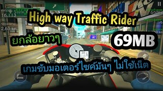 แจกเกม Highway Traffic Rider โปร เวอร์ชั่นล่าสุด เกมขับมอเตอร์ไซค์ยกล้อยาวๆได้มันๆ ไม่ใช้เน็ต ภาพสวย