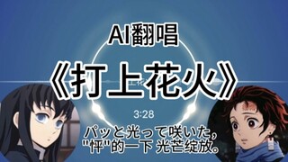 【AI翻唱】时透无一郎×灶门炭治郎翻唱《打上花火》！！！