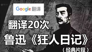 谷歌翻译20次鲁迅《狂人日记》中的经典“吃人”片段！极度生草