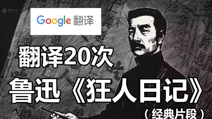 Google Translate 20 times the classic "cannibalism" scene from Lu Xun's "Diary of a Madman"!