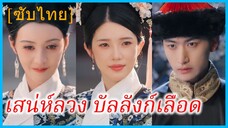 เสิ่นหนานซิง พระสนม | เสน่ห์ลวง บัลลังก์เลือด | โฉมงาม ใต้เงาดาบ | เล็บมือสีชาด (ซับไทย)