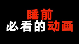 适合睡觉前看的动漫！你看过吗？