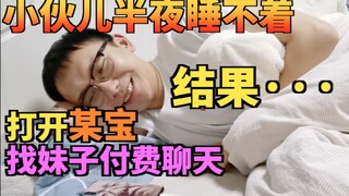 Gentleman's challenge! Chat for 10 minutes and pay 24 yuan! What’s the actual experience of Taobao’s