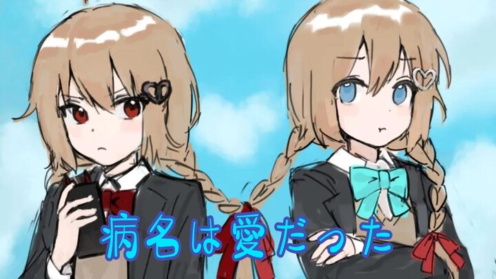 【นิวโร/อีวิล/คอรัส】⭐โรคชื่อว่าความรัก⭐โรคชื่อว่าความรัก🎵