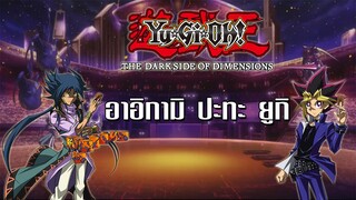 Yu-Gi-Oh! The Dark Side of Dimensions ยูกิ ปะทะ อาอิกามิ [พากย์ไทย]