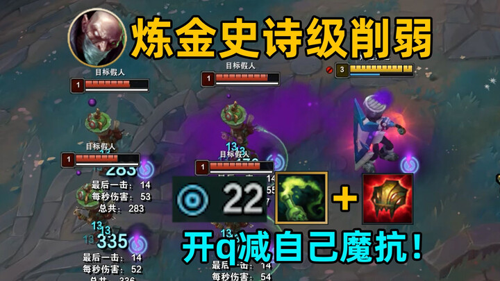 Alchemical Epic Nerf: Casting Q reduces your own magic resistance, and your poison poisons yourself!