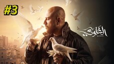 Al Ghawy [Arabic] Episode 3 (2025) (مدبلجة عربية)