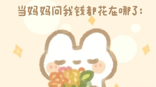 钱钱都给你买东西去啦！