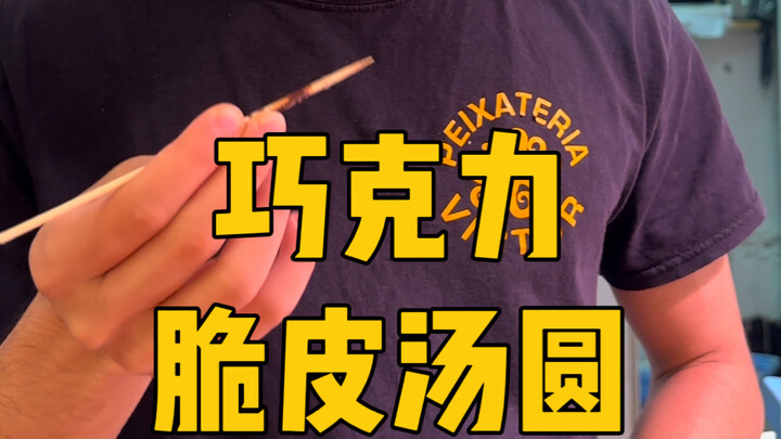 Help! Girls, we made chocolate-crusted tangyuan at a Spanish market—and it turned out….