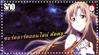 ซอร์ดอาร์ตออนไลน์ ตัดต่อ_1