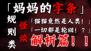 [Rule-based Strange Tales] Mom's Note — Analysis Part！！！！