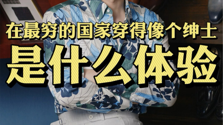 คุณเคยได้ยินชื่อสุภาพบุรุษจากคองโกไหม?