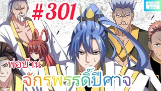 [มังงะจีนพากย์ไทย] พ่อบ้านจักรพรรดิ์ปีศาจ ตอนที่ 301 : ตระกูลลูกน้องของตระกูลหุบผานรกที่น่าหวาดกลัว!