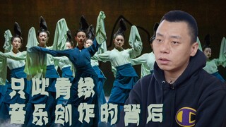《只此青绿》作曲吕亮专访 | 用当下的审美方式呈现传统文化
