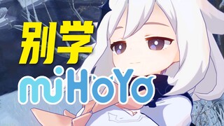 Don’t copy miHoYo when making games! Learning everything will only hurt you!