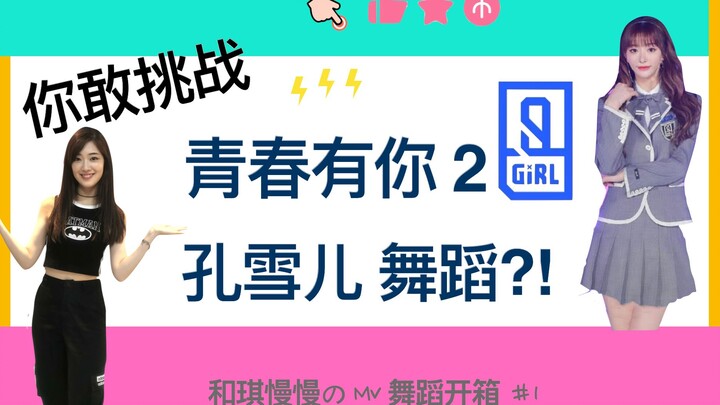 『许和琪被整全记录』挑战孔雪儿舞蹈！青春有你2舞蹈难吗？ | 和琪慢慢mv舞蹈开箱#1
