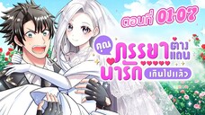 คุณภรรยาต่างแดนช่างน่ารักเกินไปแล้ว ตอนที่ 01-07 (รวมตอน)