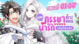 คุณภรรยาต่างแดนช่างน่ารักเกินไปแล้ว ตอนที่ 01-07 (รวมตอน)