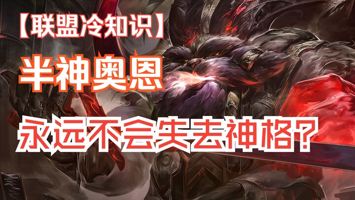 为什么奥恩不会因为被世人遗忘而失去神格？