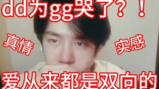 【博君一肖】dd是为gg哭了吗？爱从来都是双向的！各种心疼啊啊啊啊。真情实感来日方长！