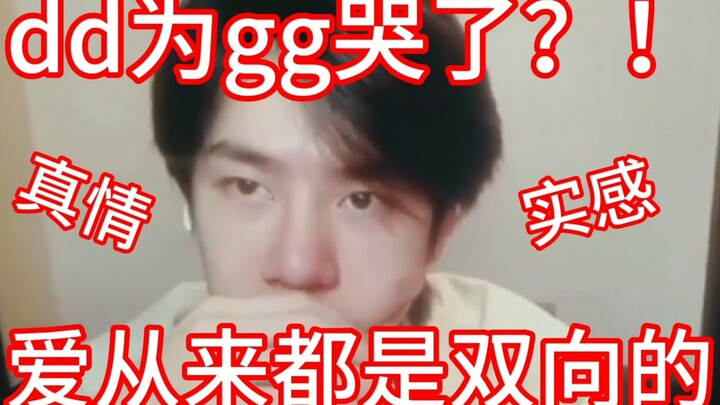 [Bojun Yixiao] Did dd cry for gg? Love is always a two-way street! So heartbreaking. True feelings l