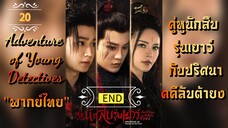 ᎬᏢ.20 คู่หูนักสืบรุ่นเยาว์ กับปริศนาคคีลับต้ายง "พากย์ไทย" END
