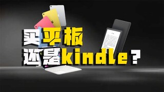 平板还是kindle