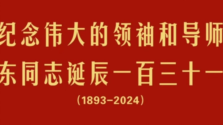 “Kỷ niệm 131 năm ngày sinh của lãnh tụ và người thầy vĩ đại – Đồng chí Mao Trạch Đông”