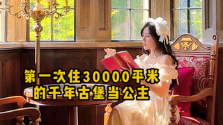 普通女生第一次住英国千年古堡当“公主”的一天到底什么体验？