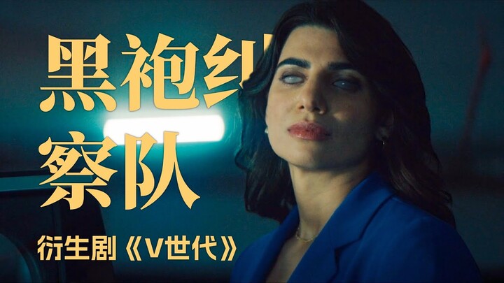 最強赤血操術！白眼模式=頭顱爆炸！《黑袍糾察隊》衍生劇#7