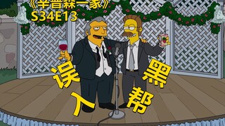 【废材】弗兰德误入黑帮想退出却被肥哥派人不停追杀辛普森一家之误入黑帮