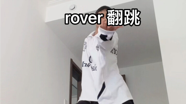 rover 翻跳 （忽略我的舌头，真的好油腻啊啊啊啊啊啊啊啊啊）
