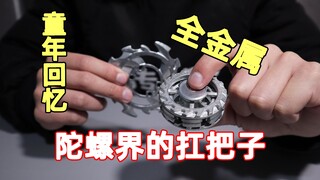 试玩当年称霸小卖部的陀螺扛把子，全身上下都是铁，来看看实战效果如何？