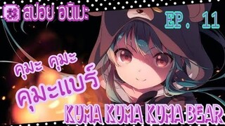 สปอย อนิเมะ ( คุมุ คุมะ คุมะ เเบร์ ) ตอนที่ 11