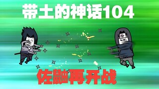 《带土的神话》第104集│佐鼬之战！